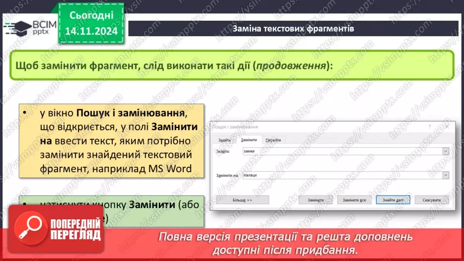 №24 - Інструктаж з БЖД. Пошук та заміна фрагментів текстового документа. Перевірка правопису. Друкування текстового документа.8 №24 - Інструктаж з БЖД. Пошук та заміна фрагментів текстового документа. Перевірка правопису. Друкування текстового документа.8