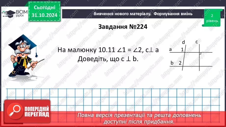 №22 - Властивості паралельних прямих. Властивості кутів, утворених при перетині паралельних прямих січною20 №22 - Властивості паралельних прямих. Властивості кутів, утворених при перетині паралельних прямих січною20