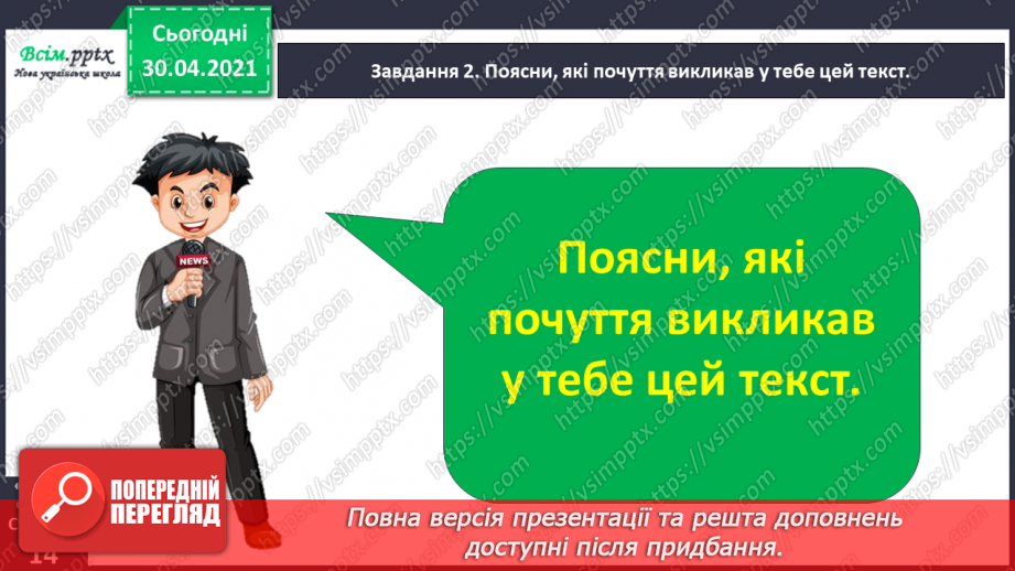 №025 - Розвиток зв’язного мовлення. Написання переказу тексту за колективно складеним планом. Тема для спілкування: «Покинуте кошеня».9