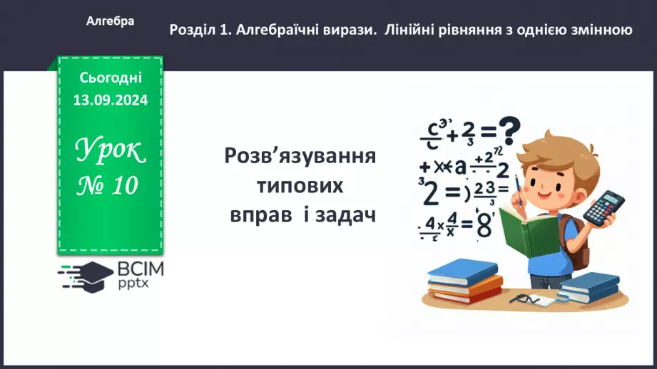 №010 - Розв’язування типових вправ і задач.0