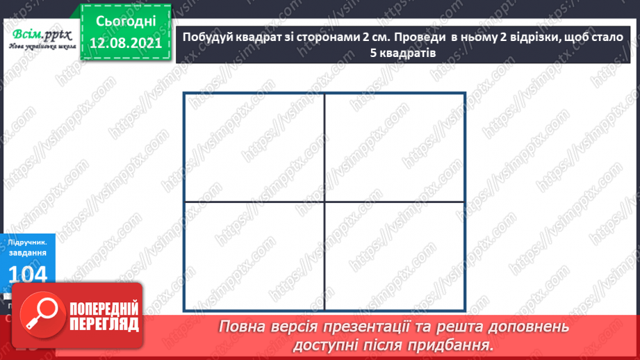 №010 - Рівняння. Розв’язування рівнянь. Побудова квадрата. Задачі, що містять знаходження невідомого компоненту дій.39