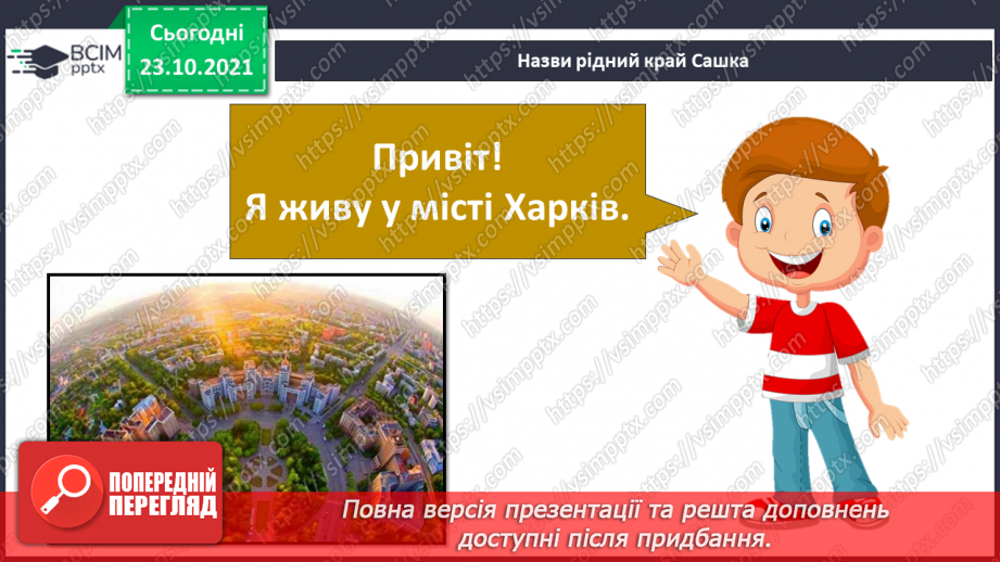 №029 - Чим особлива територія мого населеного пункту? Дослідження24