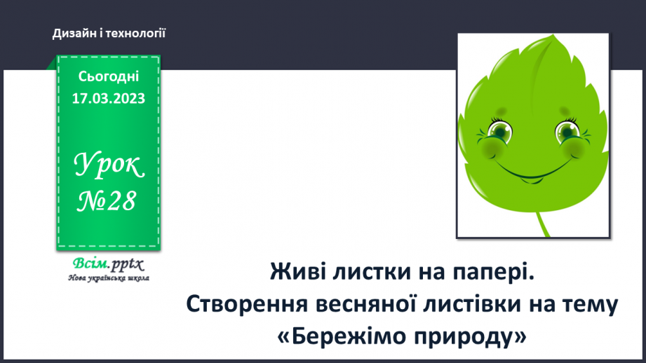 №28 - Живі листки на папері. Створення весняної листівки на тему «Бережімо природу»0 №28 - Живі листки на папері. Створення весняної листівки на тему «Бережімо природу»0