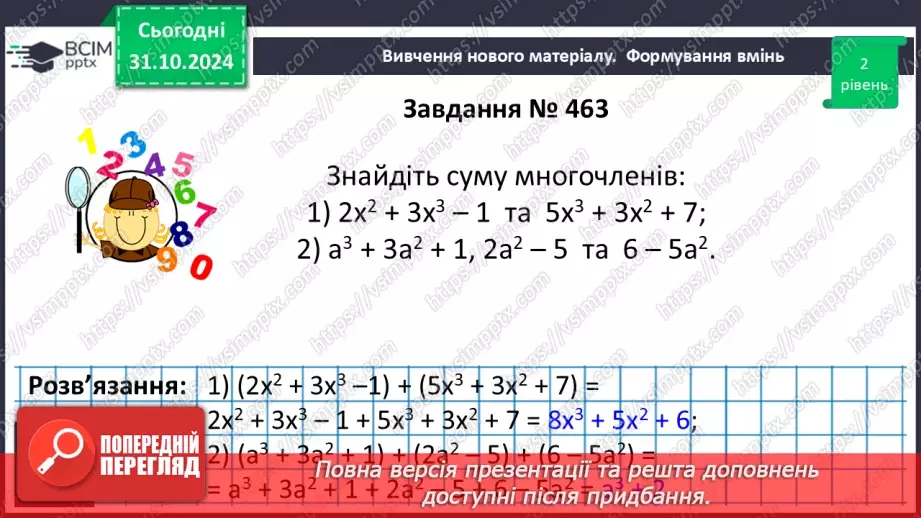 №032 - Додавання і віднімання многочленів.13 №032 - Додавання і віднімання многочленів.13