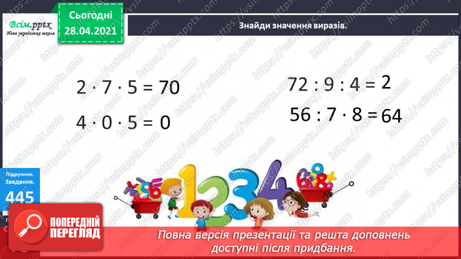 №050 - Задачі на знаходження частини від числа. Задача на знаходження числа за його частиною.23