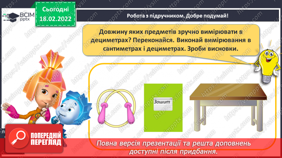 №096 - Вимірювання довжини. Дециметр. Співвідношення між одиницями вимірювання довжини. Порівняння іменованих чисел18 №096 - Вимірювання довжини. Дециметр. Співвідношення між одиницями вимірювання довжини. Порівняння іменованих чисел18