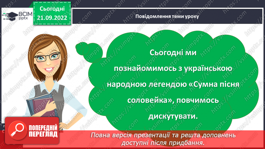 №021-22 - Урок позакласного читання 3 «Легенди рідного краю»3