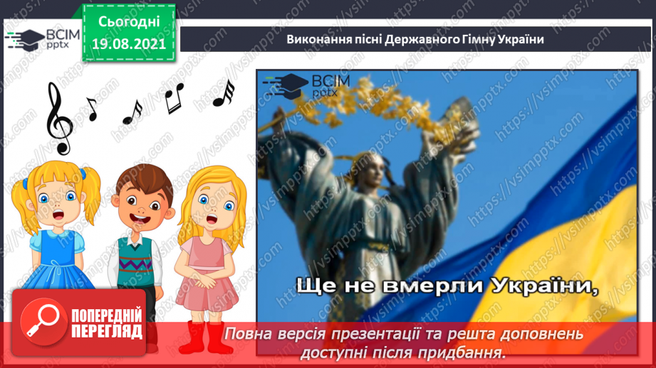 №01 - Мистецтво українського народу. День знань. Гімн. Урочисте виконання Державного Гімна України.13