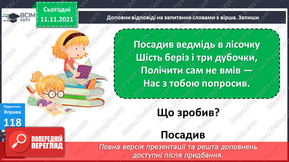 №045-46 - Слова, що називають предмети, ознаки, дії, числа. Розподіл слів на групи за значенням і питаннями19