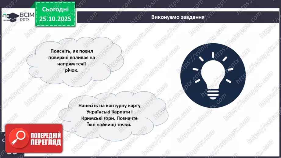 №19 - Форми земної поверхні та рельєф України.11 №19 - Форми земної поверхні та рельєф України.11