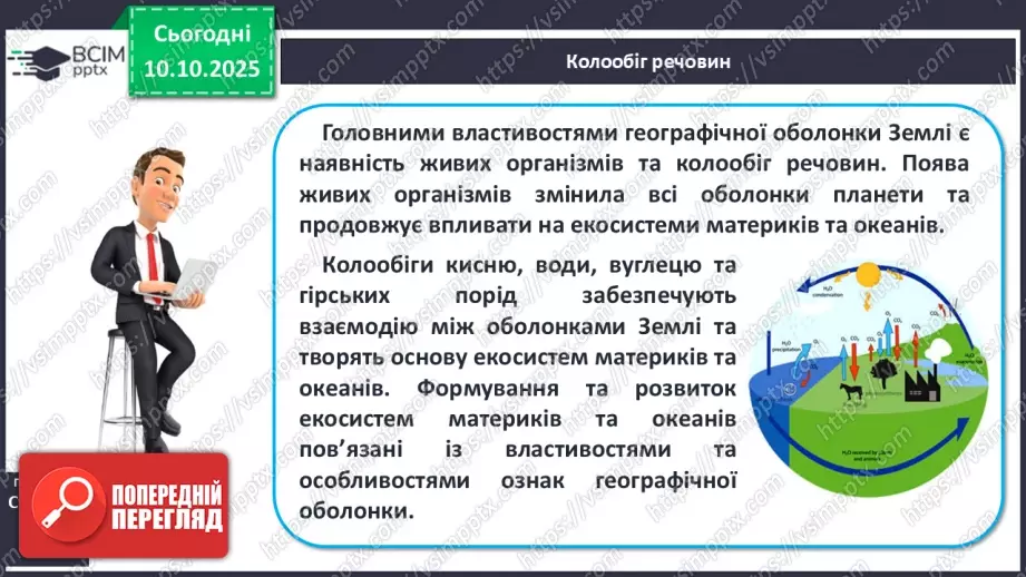 №16 - Широтна зональність на материках і в океанах.9 №16 - Широтна зональність на материках і в океанах.9