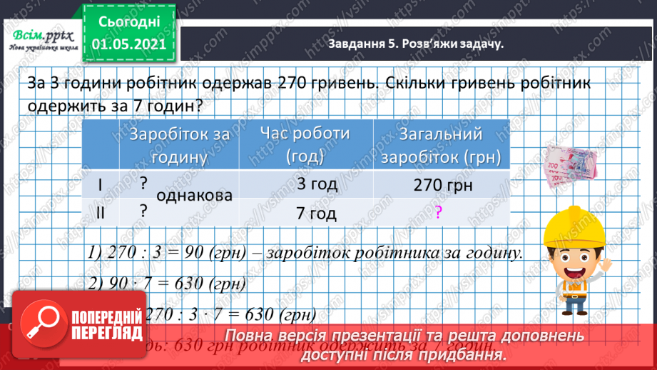 №099 - Вивчаємо одиниці вимірювання маси — 1 г, 1 т19 №099 - Вивчаємо одиниці вимірювання маси — 1 г, 1 т19
