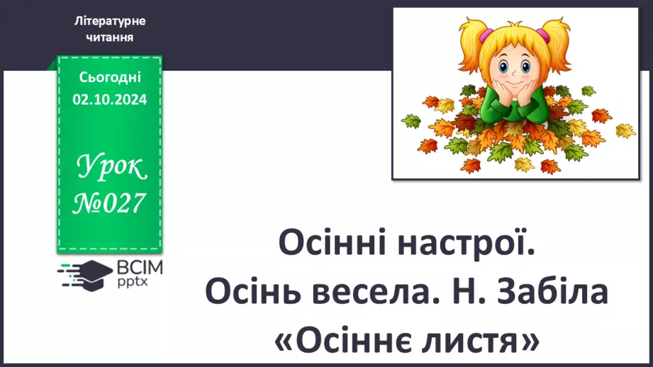 №027 - Осінні настрої. Осінь весела. Н. Забіла «Осіннє листя».0