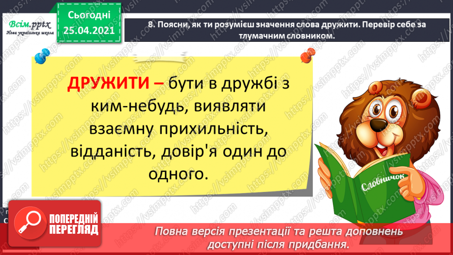 №026 - Спостерігаю за значенням слова. Інтерв’ю. Перегляд муль­тфільму, складання і записування речень за його змістом17