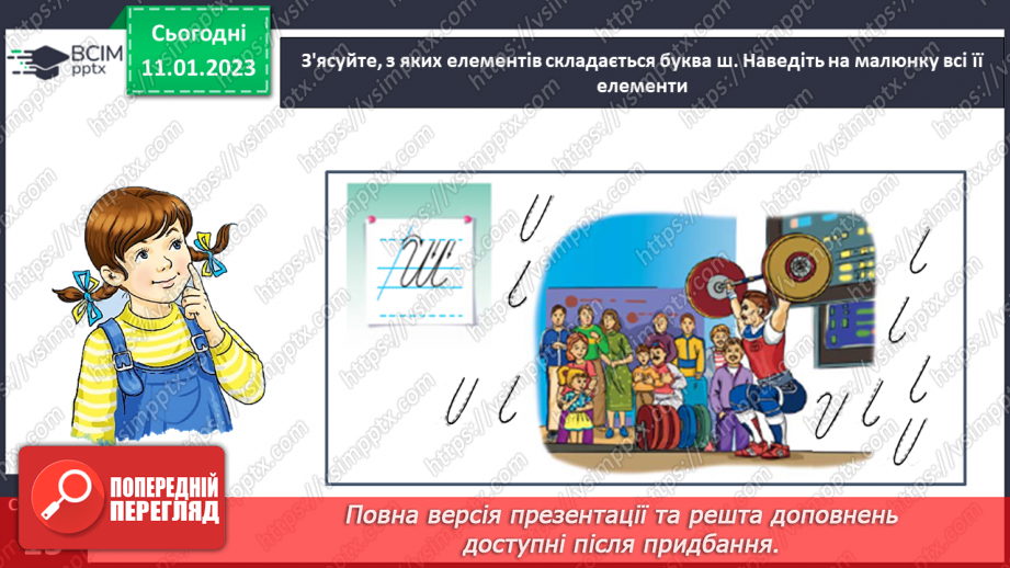 №0065 - Написання великої букви Ш. Письмо складів, слів і речень з вивченими буквами. Списування друкованого речення8 №0065 - Написання великої букви Ш. Письмо складів, слів і речень з вивченими буквами. Списування друкованого речення8