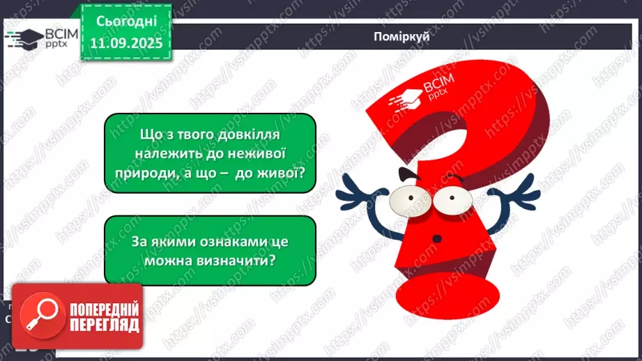 №011 - Природа — частина навколишнього світу.19 №011 - Природа — частина навколишнього світу.19