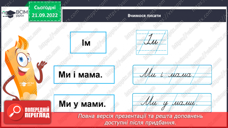 №044 - Письмо малої букви і, та великої букви І. Написання буквосполучень, складів. Закріплення вміння писати вивчені букви.17 №044 - Письмо малої букви і, та великої букви І. Написання буквосполучень, складів. Закріплення вміння писати вивчені букви.17