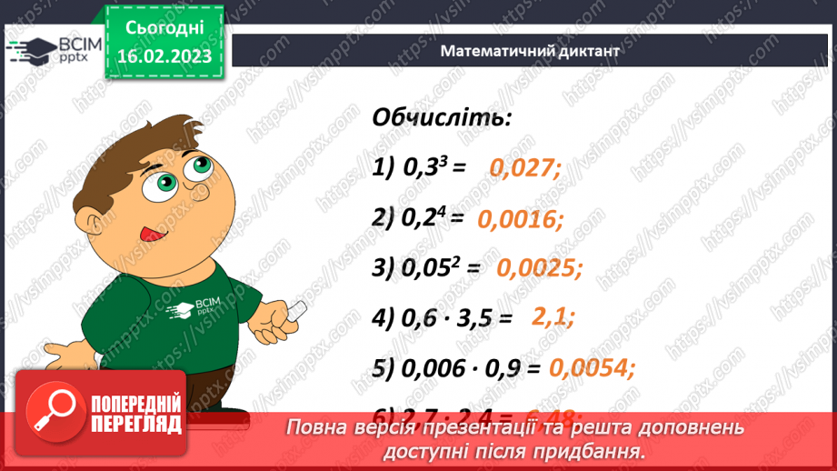 №119 - Множення десяткового дробу на десятковий дріб.17 №119 - Множення десяткового дробу на десятковий дріб.17