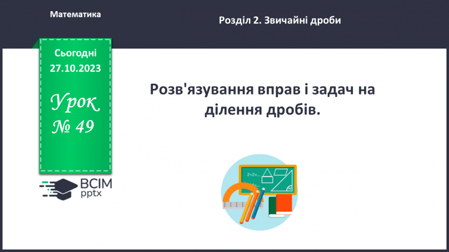 №049 - Розв’язування вправ і задач на ділення дробів.0