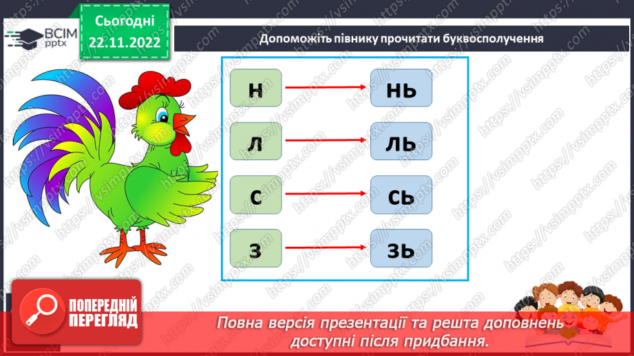 №121 - Читання. Буква ь («знак м’якшення»). Позначення цим знаком м’якості приголосних звуків. Читання слів із знаком м’якшення. Мовні вправи.15