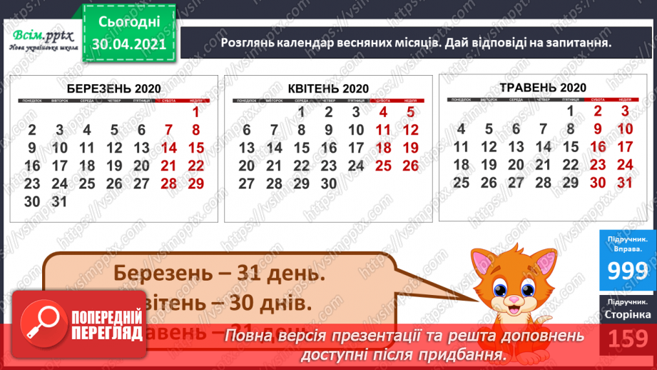 №126 - Календар весняних місяців. Складання і розв’язування задач15