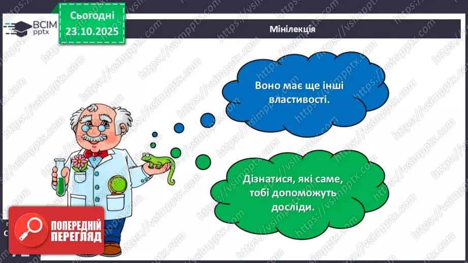 №028 - Повітря. Властивості повітря.11 №028 - Повітря. Властивості повітря.11