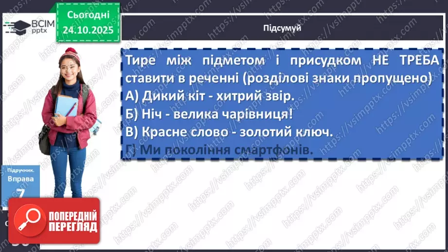 №028 - П/О. ГР2, ГР3, ГР4.  Тире між підметом і присудком19 №028 - П/О. ГР2, ГР3, ГР4.  Тире між підметом і присудком19