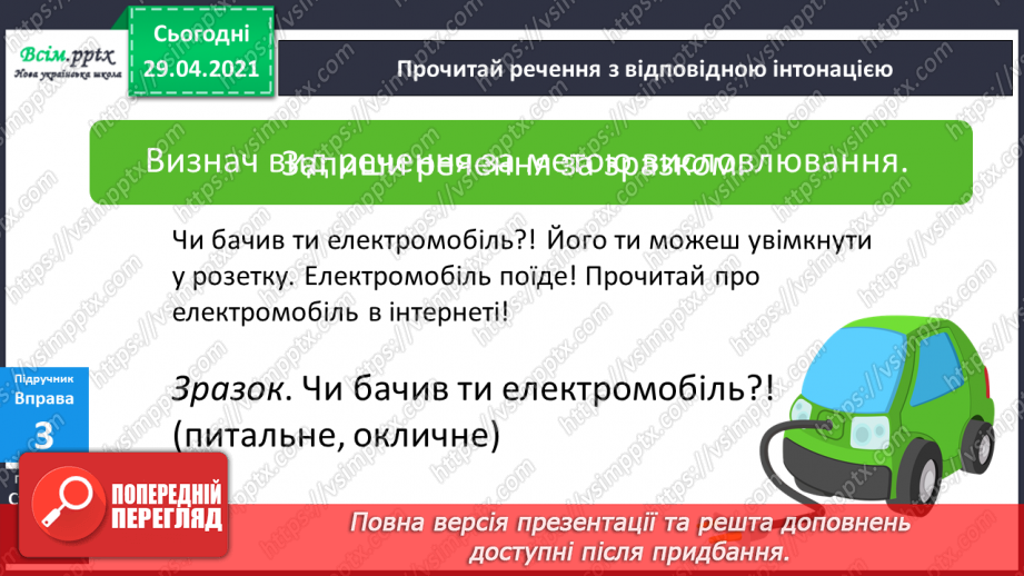 №147 - Окличні і неокличні речення.11