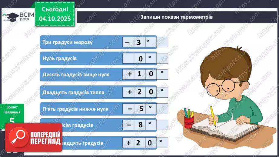 №020 - Термометр. Вимірюємо температуру повітря води.18 №020 - Термометр. Вимірюємо температуру повітря води.18