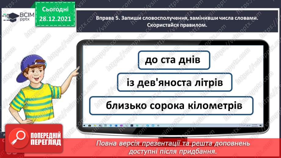 №058 - Досліджую форми родового відмінка числівників18