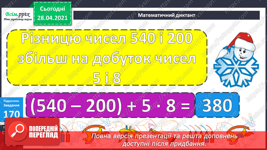 №097 - Віднімання трицифрових чисел способом округлення. Розв'язання задач, що містять буквені дані.13 №097 - Віднімання трицифрових чисел способом округлення. Розв'язання задач, що містять буквені дані.13