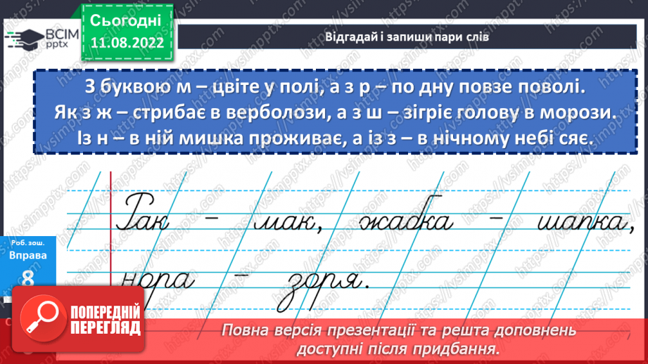 №002 - Заміна, додавання, вилучення одного зі звуків (букв) слова так, щоб утворилося інше слово. Дослідження мовних явищ.21