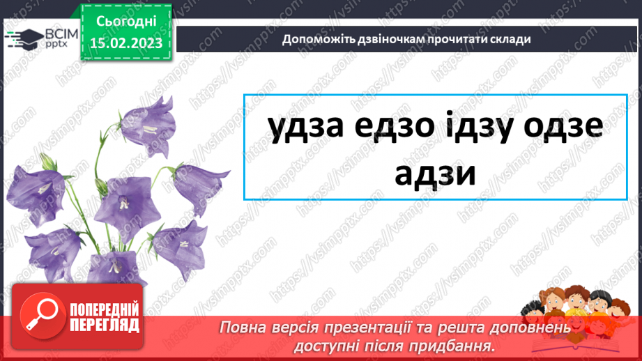 №0087 - Звуки, буквосполучення дз. Читання текстів з вивченими літерами16