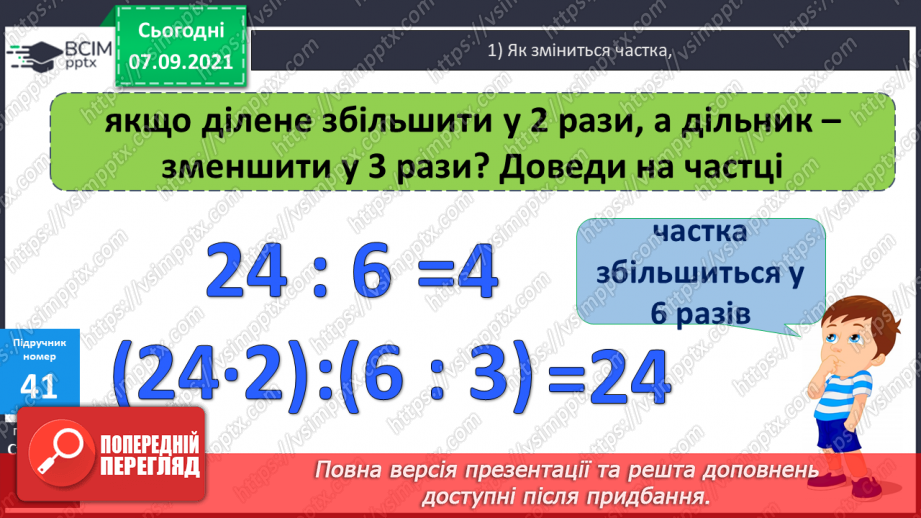 №004 - Повторення  зміни результатів множення і ділення при зміні компонентів дій, способів усного ділення. Складання і розв’язування виразів за схемами або текстами10