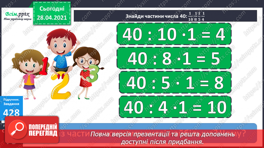 №049 - Дроби. Знаходження частини від числа. Розв¢язування задач.11