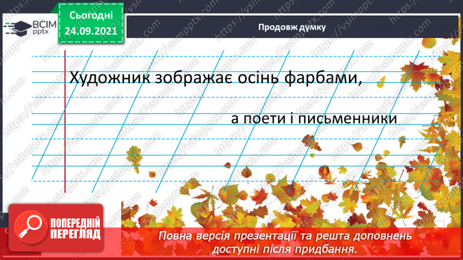 №021 - Розвиток зв’язного мовлення. Написання розповіді про осінь за малюнками13