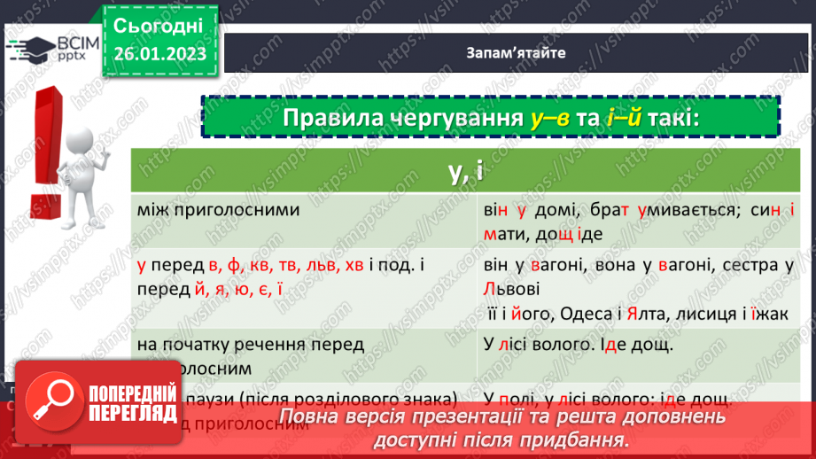№083 - Основні випадки чергування у–в, і–й. Уживання прийменника з.10 №083 - Основні випадки чергування у–в, і–й. Уживання прийменника з.10