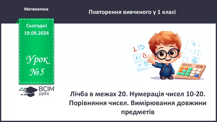 №005 - Повторення вивченого матеріалу у 1 класі. Лічба в межах 20. Нуме­рація чисел 10-20. Порівняння чисел0