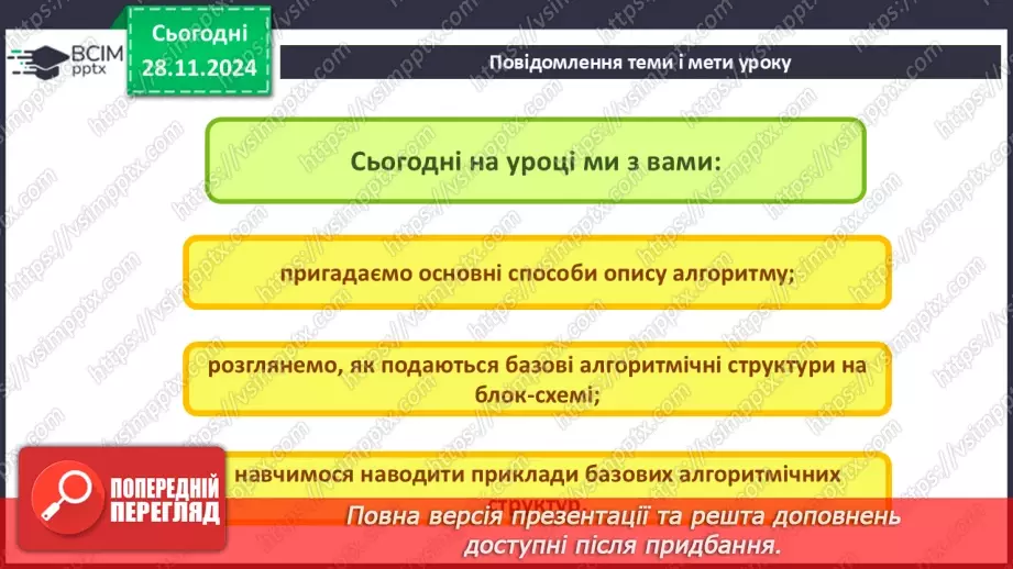 №27 - Інструктаж з БЖД. Різні способи подання алгоритмів. Алгоритми і програми3 №27 - Інструктаж з БЖД. Різні способи подання алгоритмів. Алгоритми і програми3