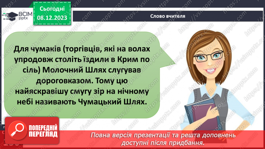 №29 - Привідкриваємо таємниці зоряного неба. Практичне дослідження.32