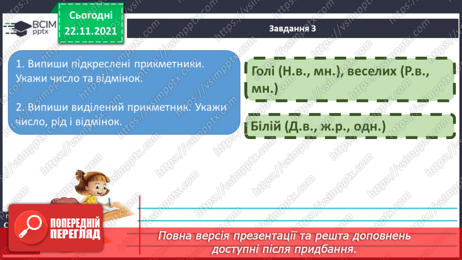 №055 - Узагальнення знань з теми прикметник11