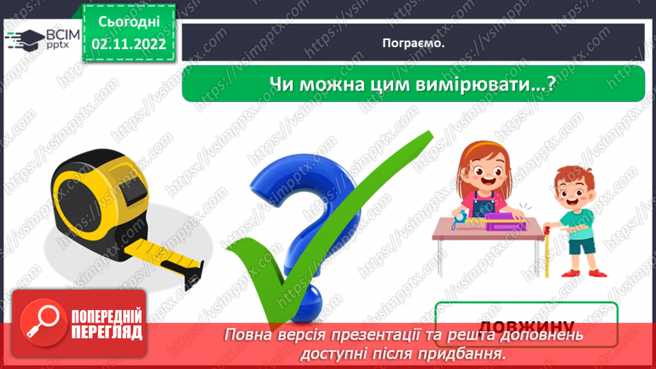 №0034 - Для чого ми проводимо вимірювання18 №0034 - Для чого ми проводимо вимірювання18