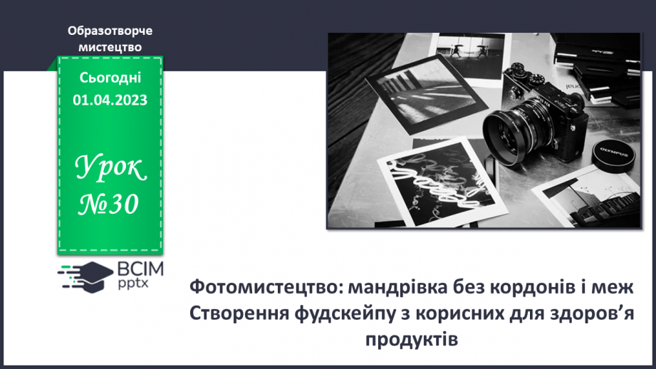 №30 - Фотомистецтво: мандрівка без кордонів і меж0