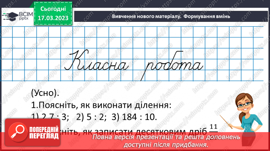 №140 - Розв’язування вправ і задач на ділення десяткових дробів.7