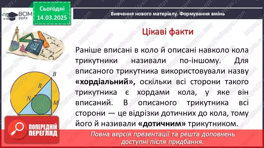 №53 - Коло, вписане в трикутник.4 №53 - Коло, вписане в трикутник.4