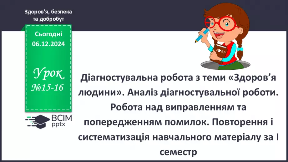 №15-16 - Діагностувальна робота з теми «Здоров’я людини». Аналіз діагностувальної роботи.0