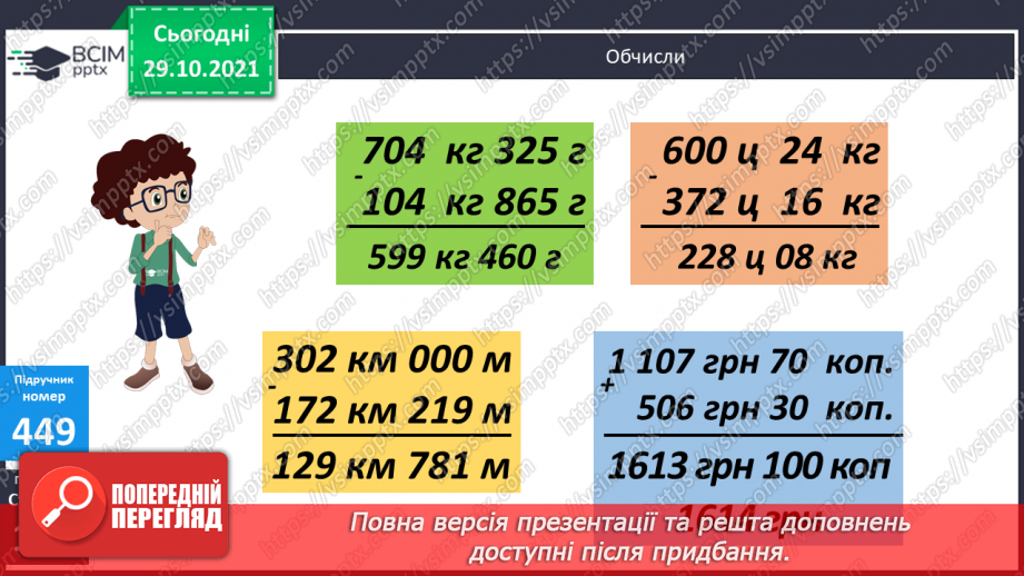 №055 - Письмове додавання і віднімання багатоцифрових чисел. Письмове додавання і віднімання іменованих чисел18 №055 - Письмове додавання і віднімання багатоцифрових чисел. Письмове додавання і віднімання іменованих чисел18