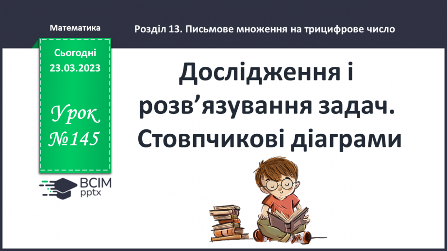 №145-146 - Дослідження і розв’язування задач. Стовпчикові діаграми0 №145-146 - Дослідження і розв’язування задач. Стовпчикові діаграми0