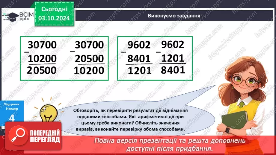 №028 - Перевірка дій додавання і віднімання20