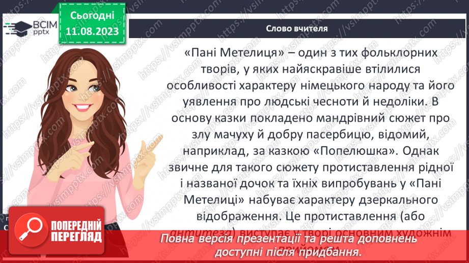 №10 - Німецька народна казка «Пані Метелиця». Антитеза як характерний прийом казки. Чесноти та вади казкових персонажів4